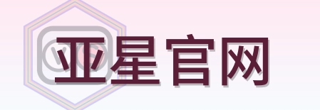 亚星官网 Logo